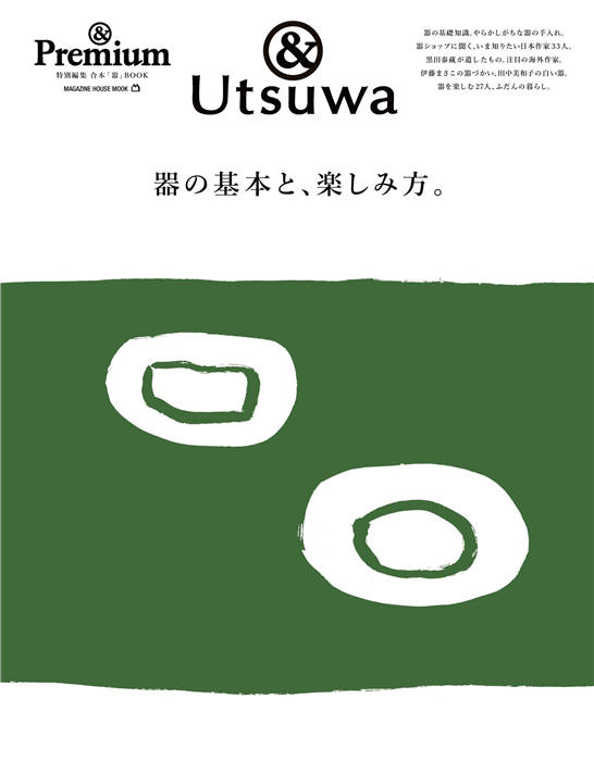 ＆Premium 特别编集 器の基本と、樂しみ方。