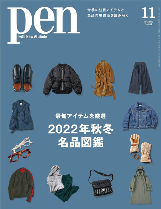 Pen 2022年 11月号 No.534