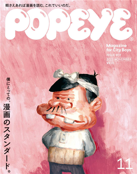 POPEYE 2022年 11月号 ISSUE 907