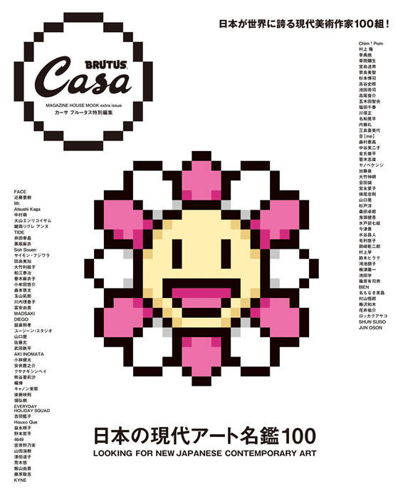 Casa BRUTUS 日本の現代アート名鑑100 特别编集