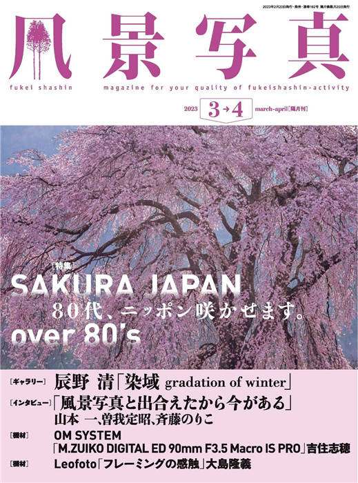 风景写真 2023年 3-4月合并号