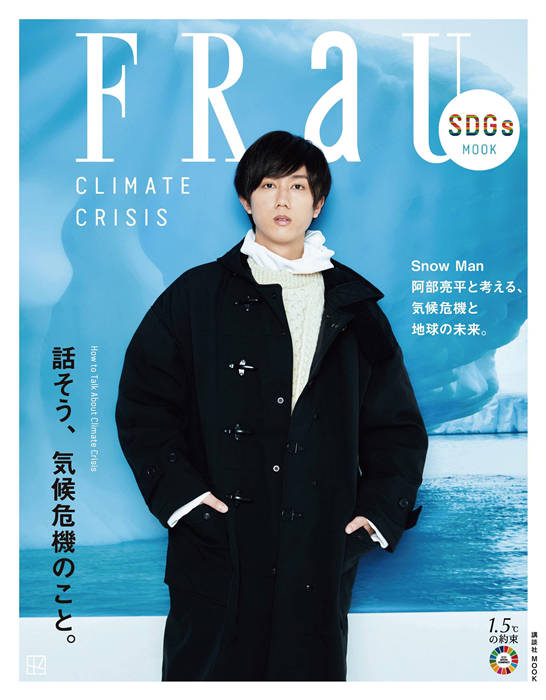 FRaU SDGs MOOK 話そう、氣候危機のこと。