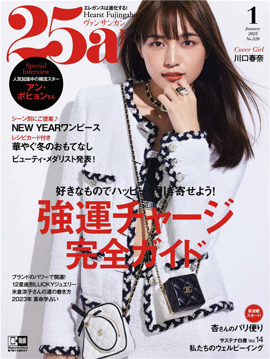 25ans 2023年 1月号