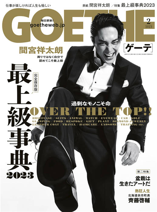 GOETHE 2023年 2月号