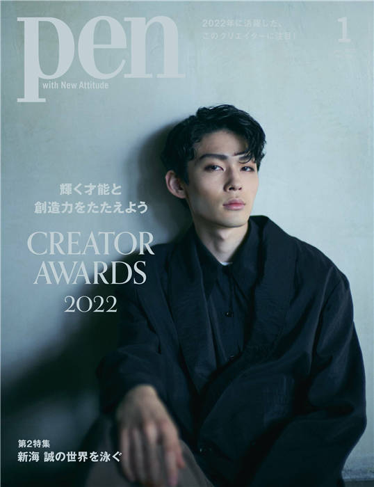 Pen 2023年 1月号 No.536