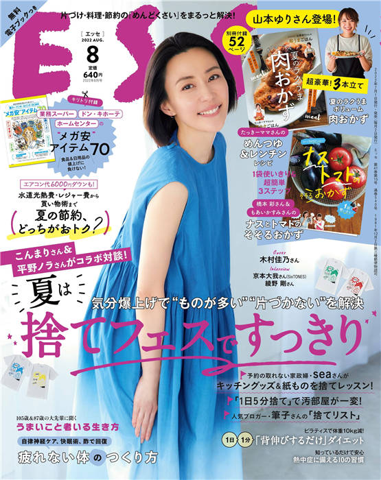 ESSE 2022年 8月号