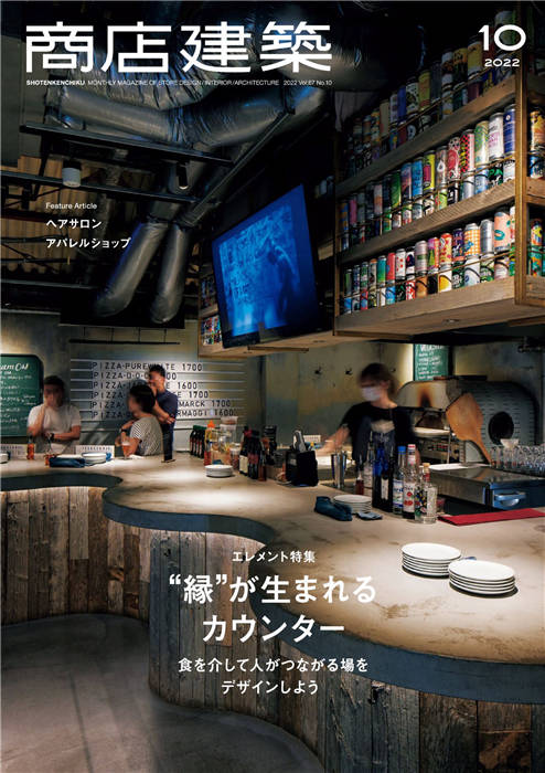 商店建筑 2022年 10月号