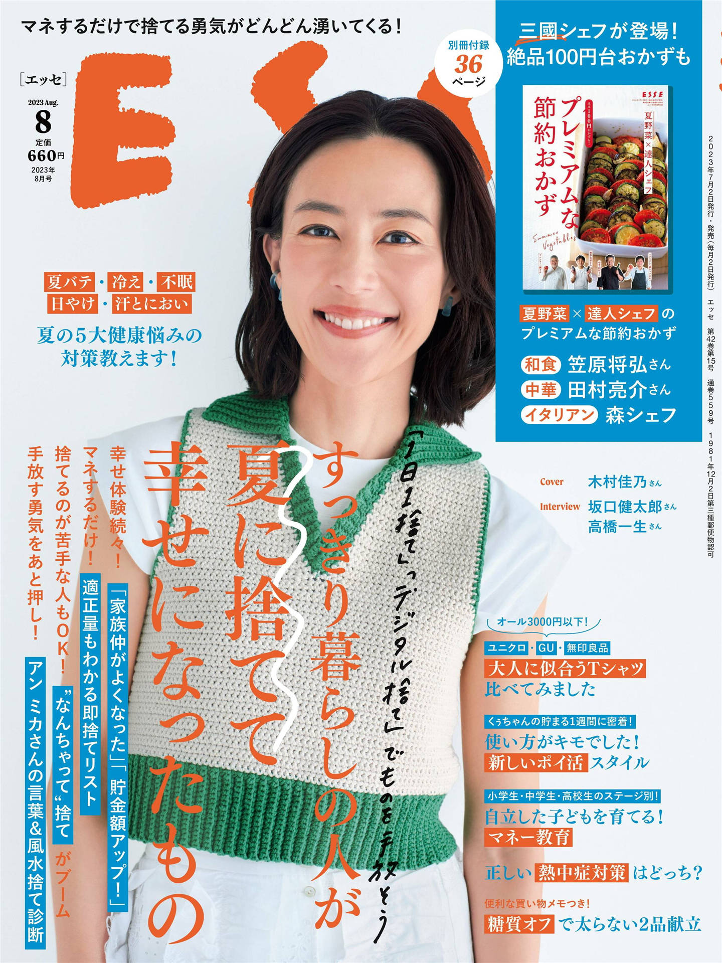 ESSE 2023年 8月号