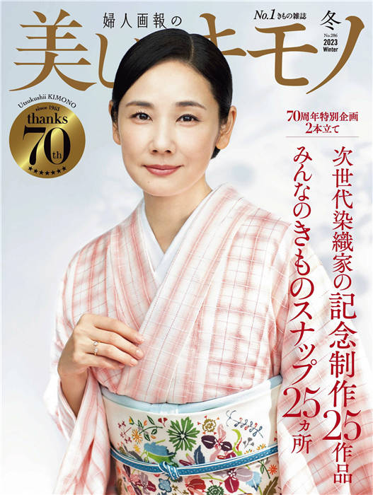 美しいキモノ 2023年 冬季号 No.286