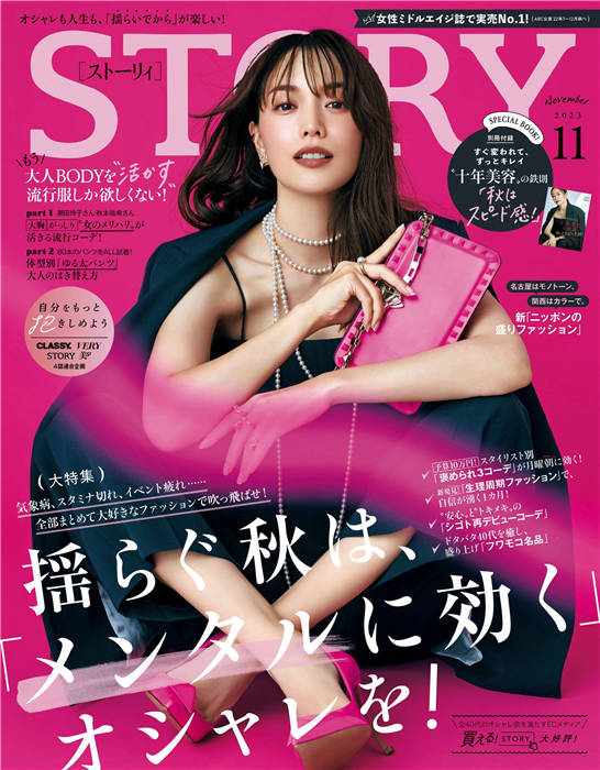 STORY 2023年 11月号