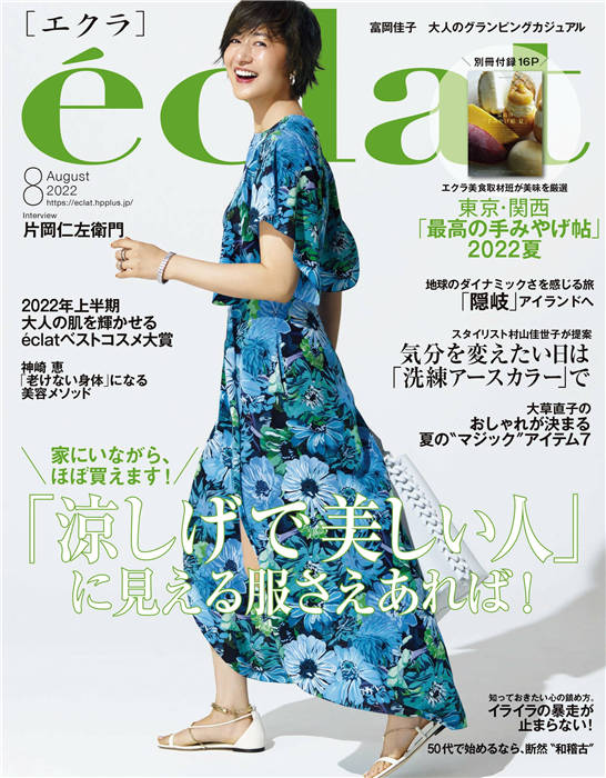 eclat 2022年 8月号