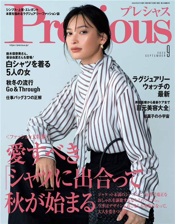 Precious 2023年 9月号