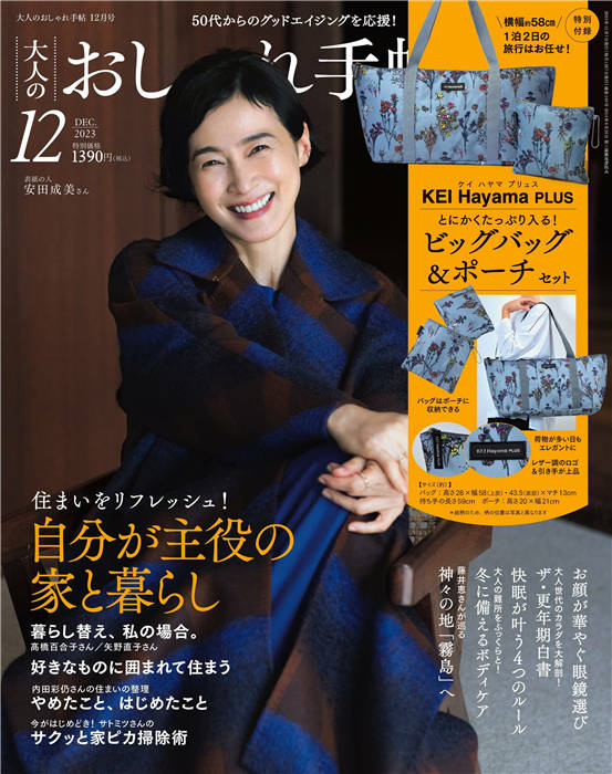 大人のおしゃれ手帖 2023年 12月号