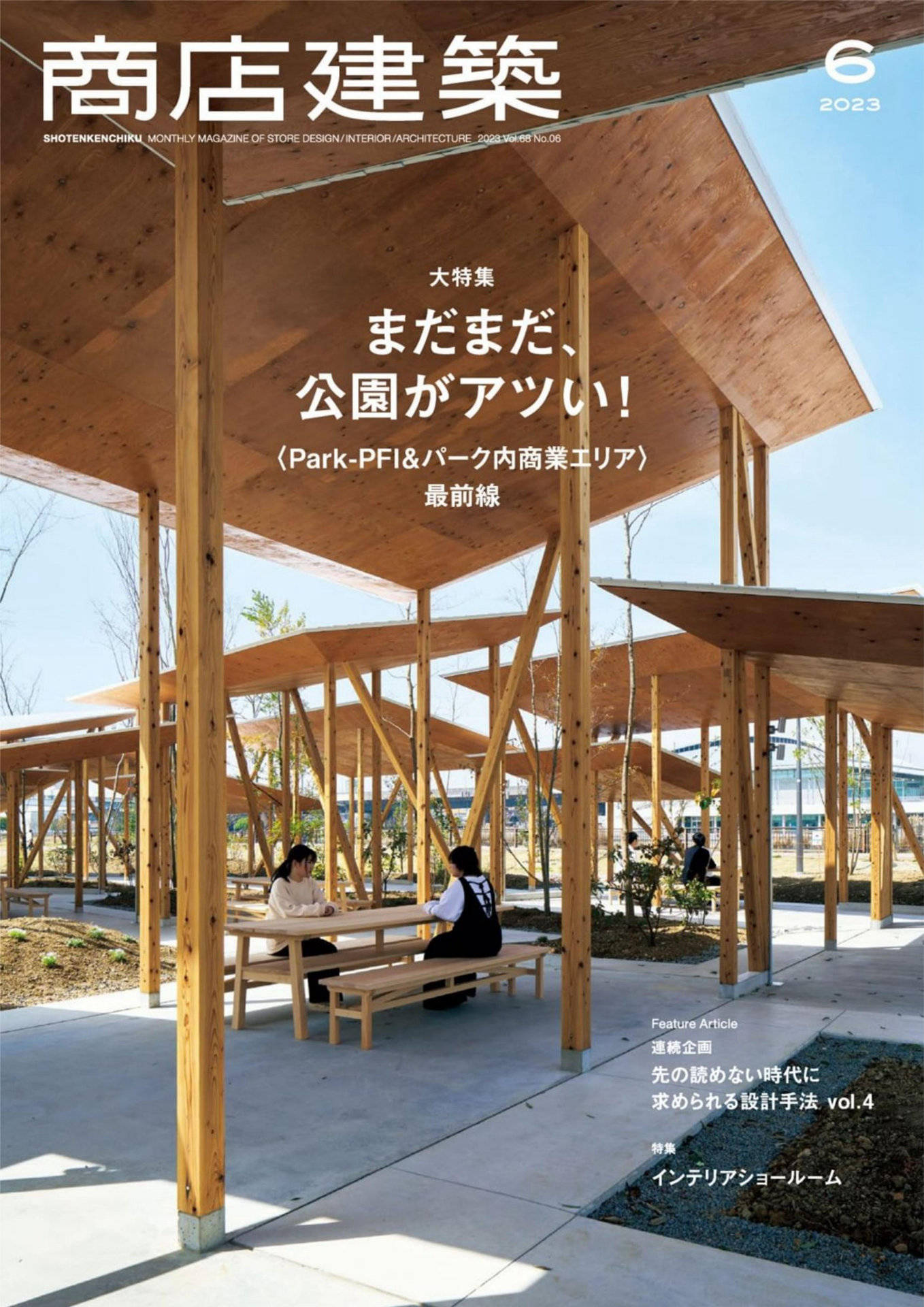 商店建筑 2023年 6月号