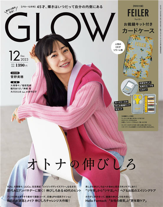 GLOW 2023年 12月号