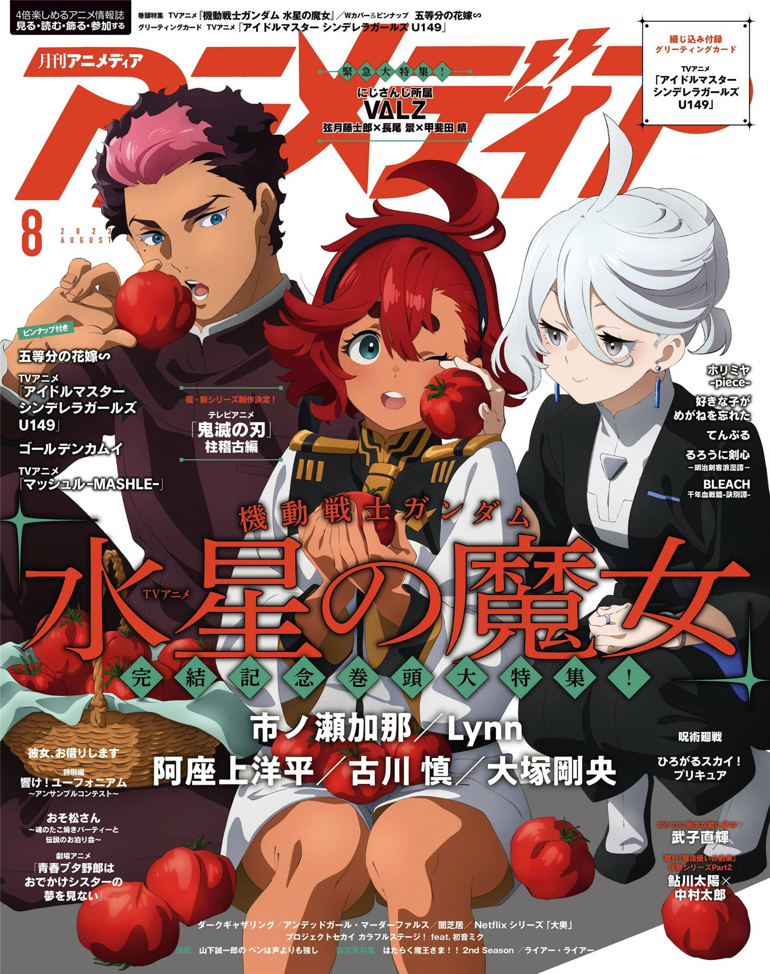 アニメディア 2023年 8月号  animedia