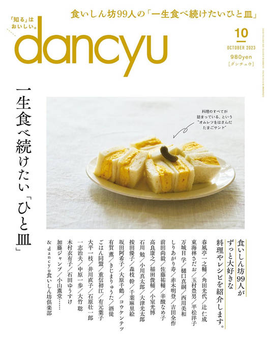 dancyu 2023年 10月号