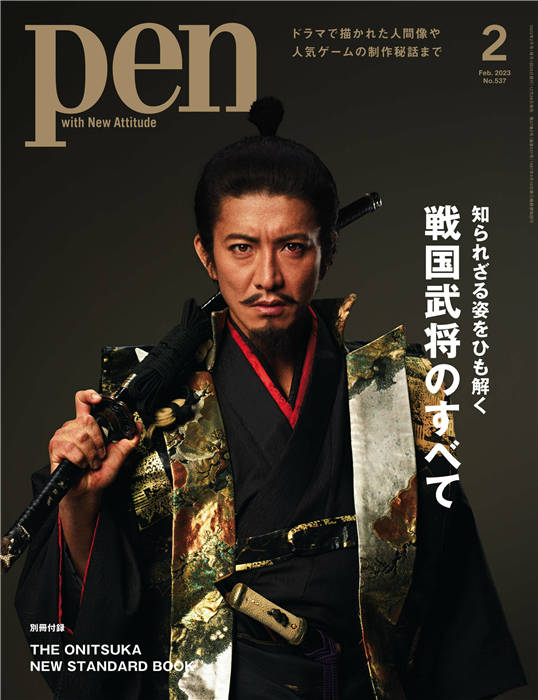 Pen 2023年 2月号 No.537