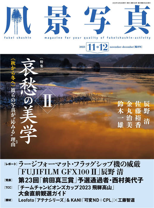 风景写真 2023年 11-12月合并号