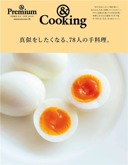 ＆Premium 特别编集 真似をしたくなる、78人の手料理。