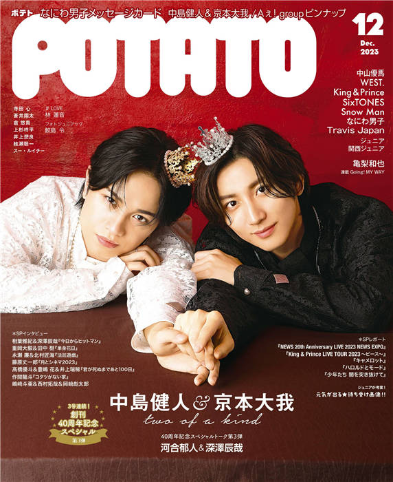 POTATO 2023年 12月号