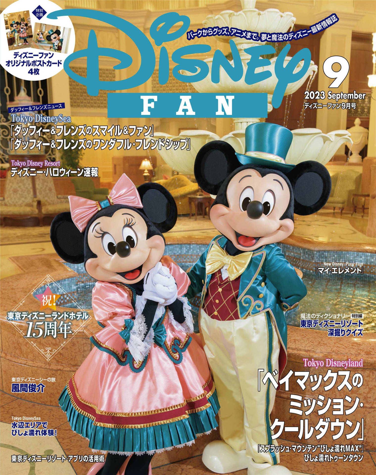 Disney FAN 2023年 9月号