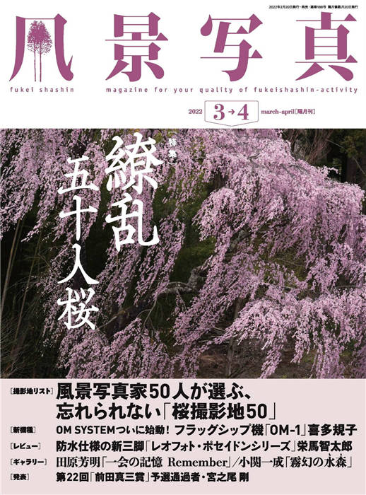 风景写真 2022年 3-4月合并号