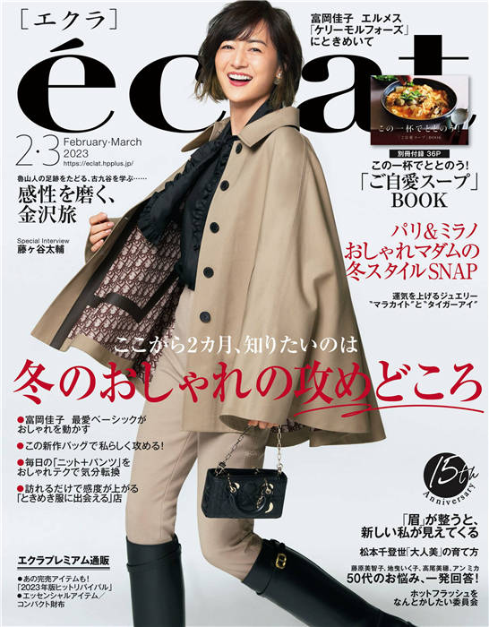 eclat 2023年 2-3月合并号