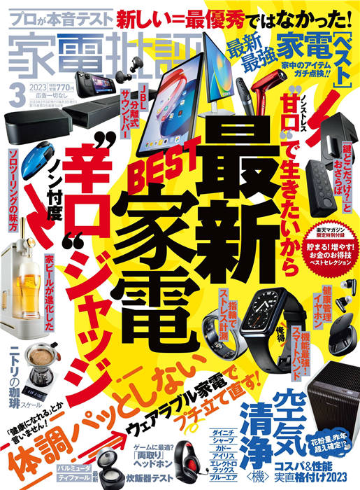 家电批评 2023年 3月号