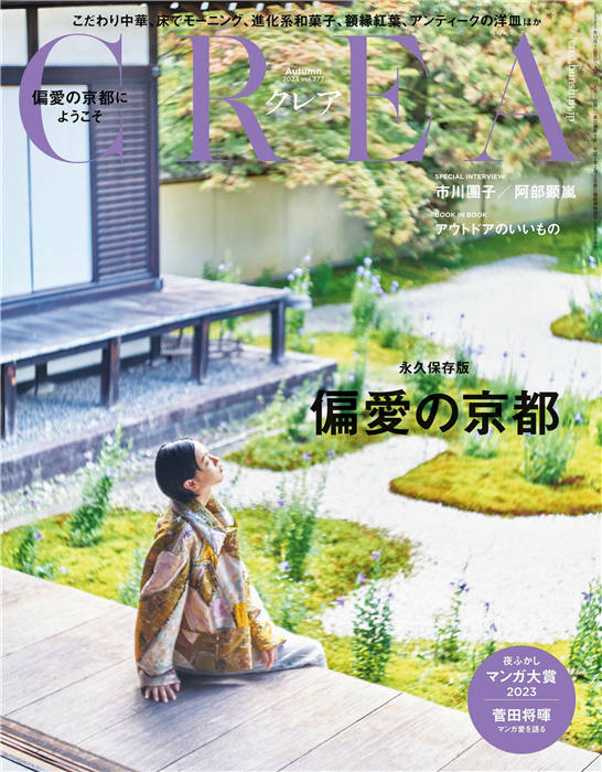 CREA 2023年 秋季号 VOL.377