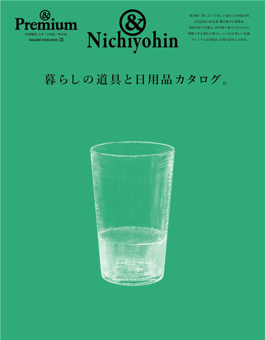 Premium 特别编集 暮らしの道具と日用品カタログ