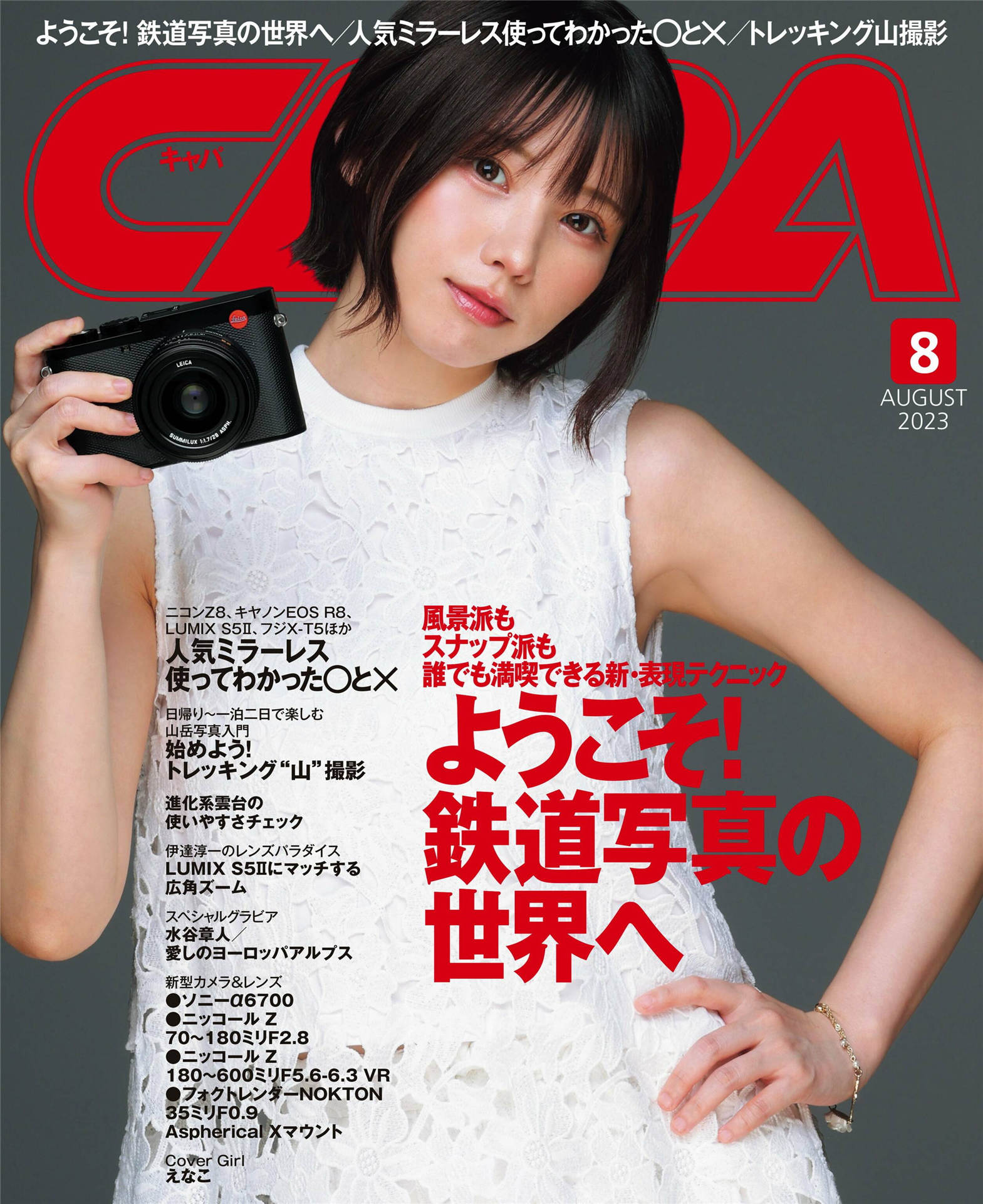 CAPA 2023年 8月号