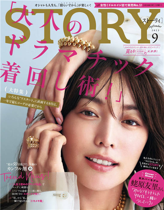 STORY 2023年 9月号