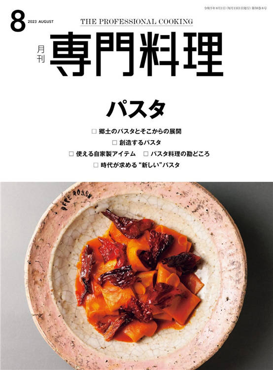 专门料理 2023年 8月号