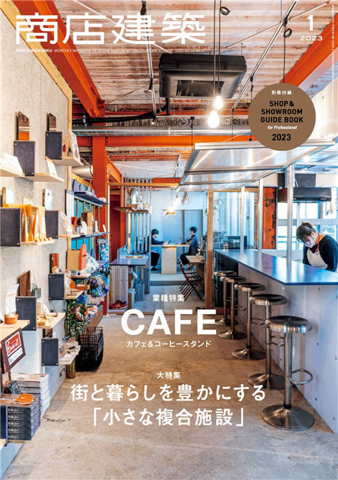 商店建筑 2023年 1月号