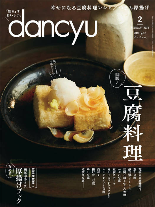 dancyu 2023年 2月号