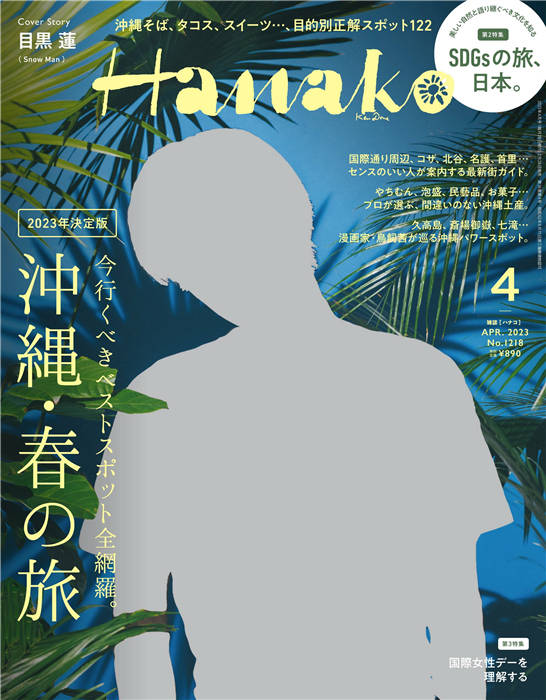 Hanako 2023年 4月号