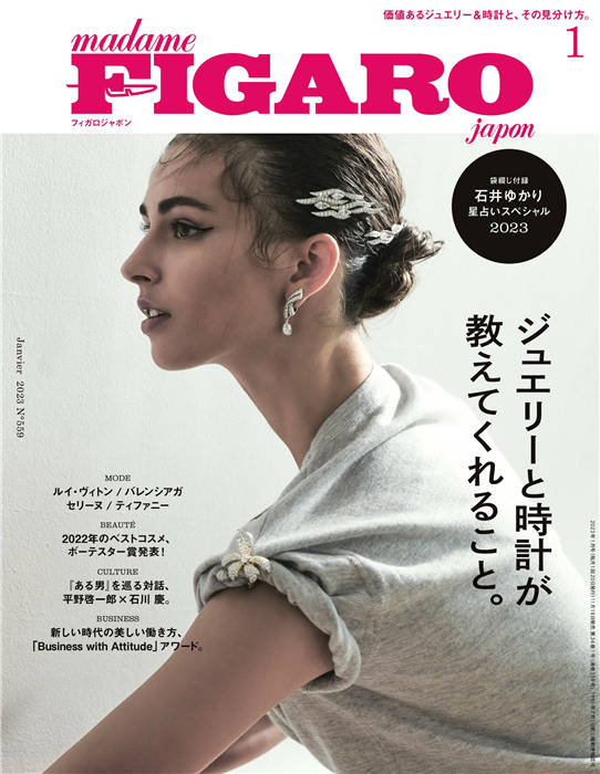 FIGARO 2023年 1月号