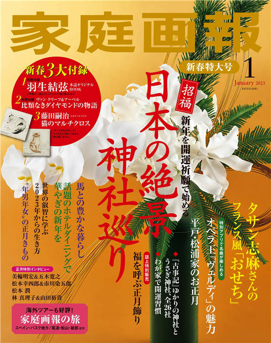 家庭画报 2023年 1月号