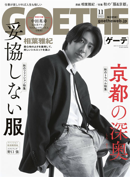 GOETHE 2022年 11月号