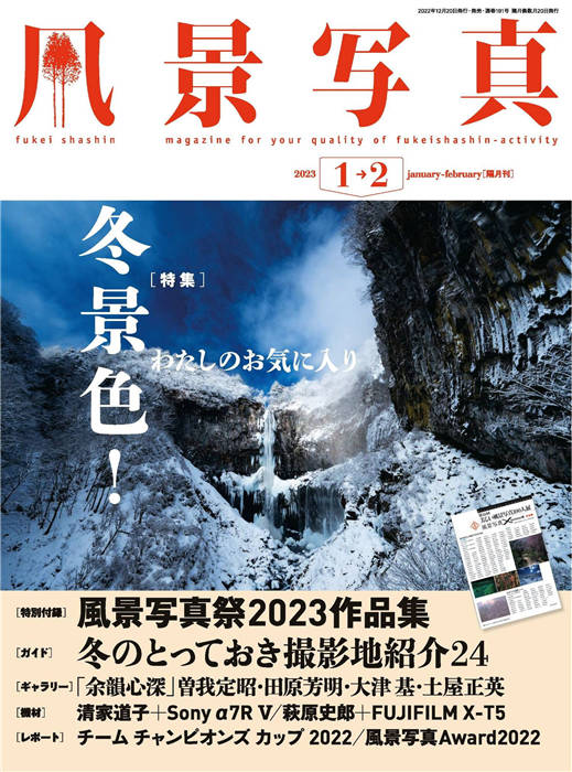 风景写真 2023年 1-2月合并号