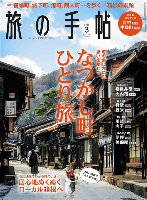 旅行手帖 2023年 3月号