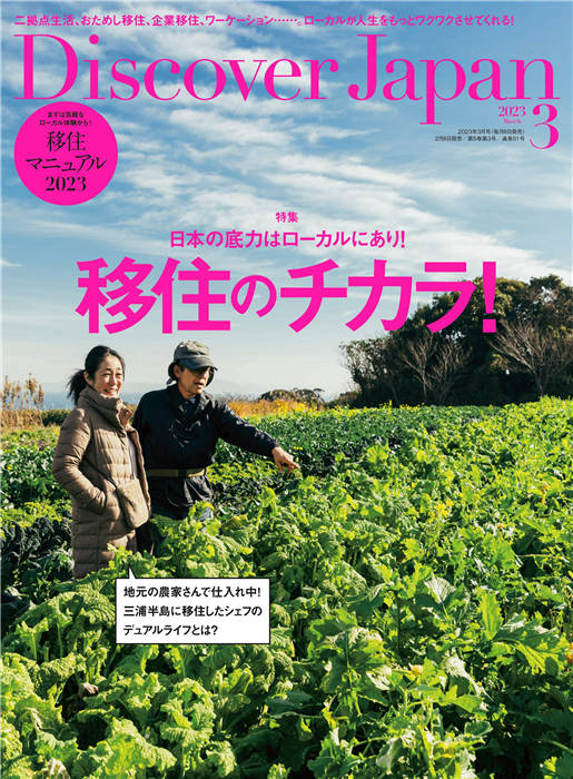 Discover Japan 2023年 3月号