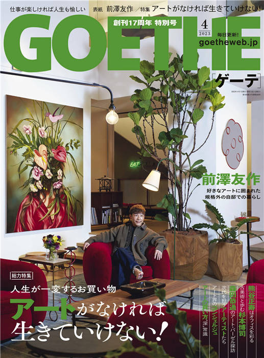 GOETHE 2023年 4月号