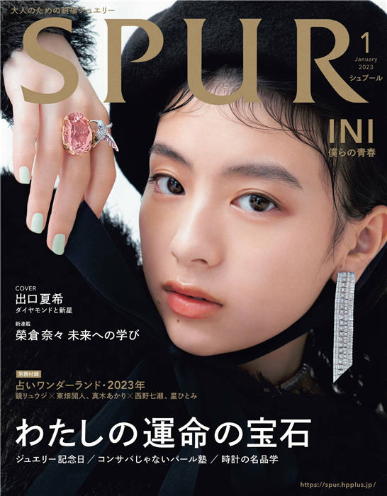 SPUR 2023年 1月号