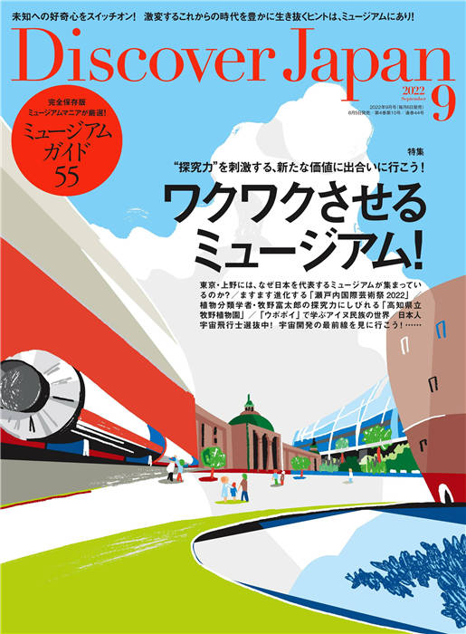 Discover Japan 2022年 9月号