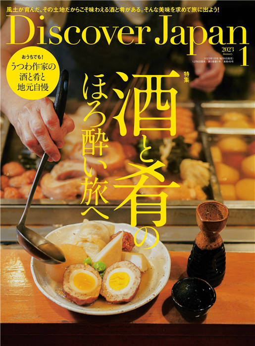 Discover Japan 2023年 1月号