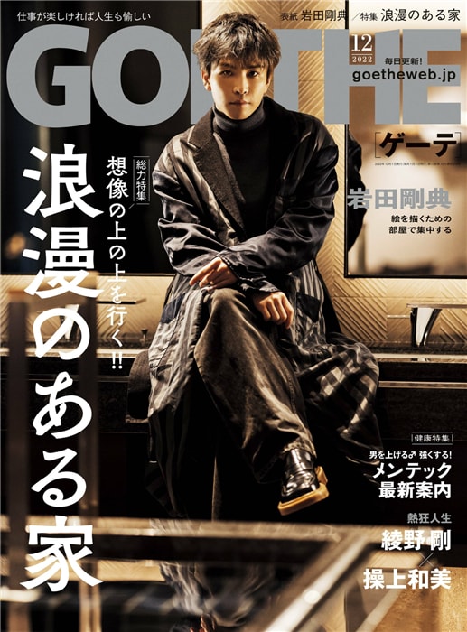 GOETHE 2022年 12月号