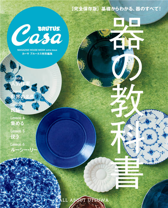 Casa BRUTUS 器の教科書 特别编集