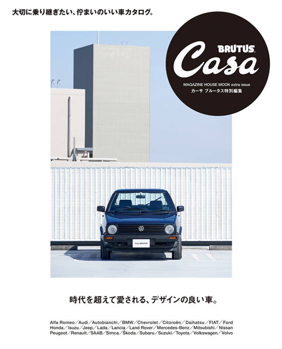 Casa BRUTUS 時代を超えて愛される、デザインの良い車 特别编集